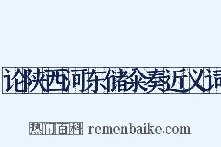 论陕西河东储籴奏近义词是什么意思的图片